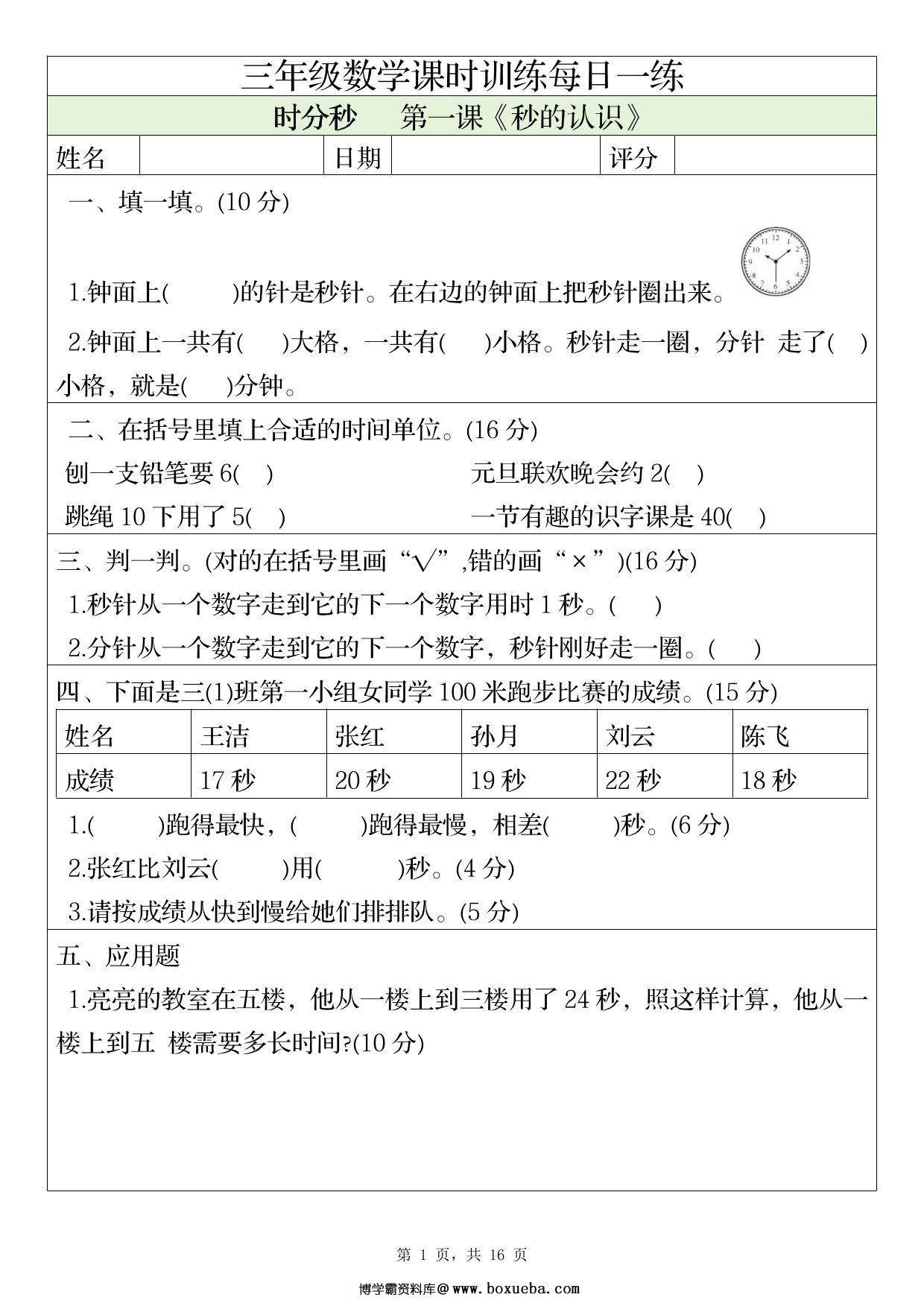 三年级上册数学1-4单元课时训练每日一练，16页PDF可打印-博学霸资料网