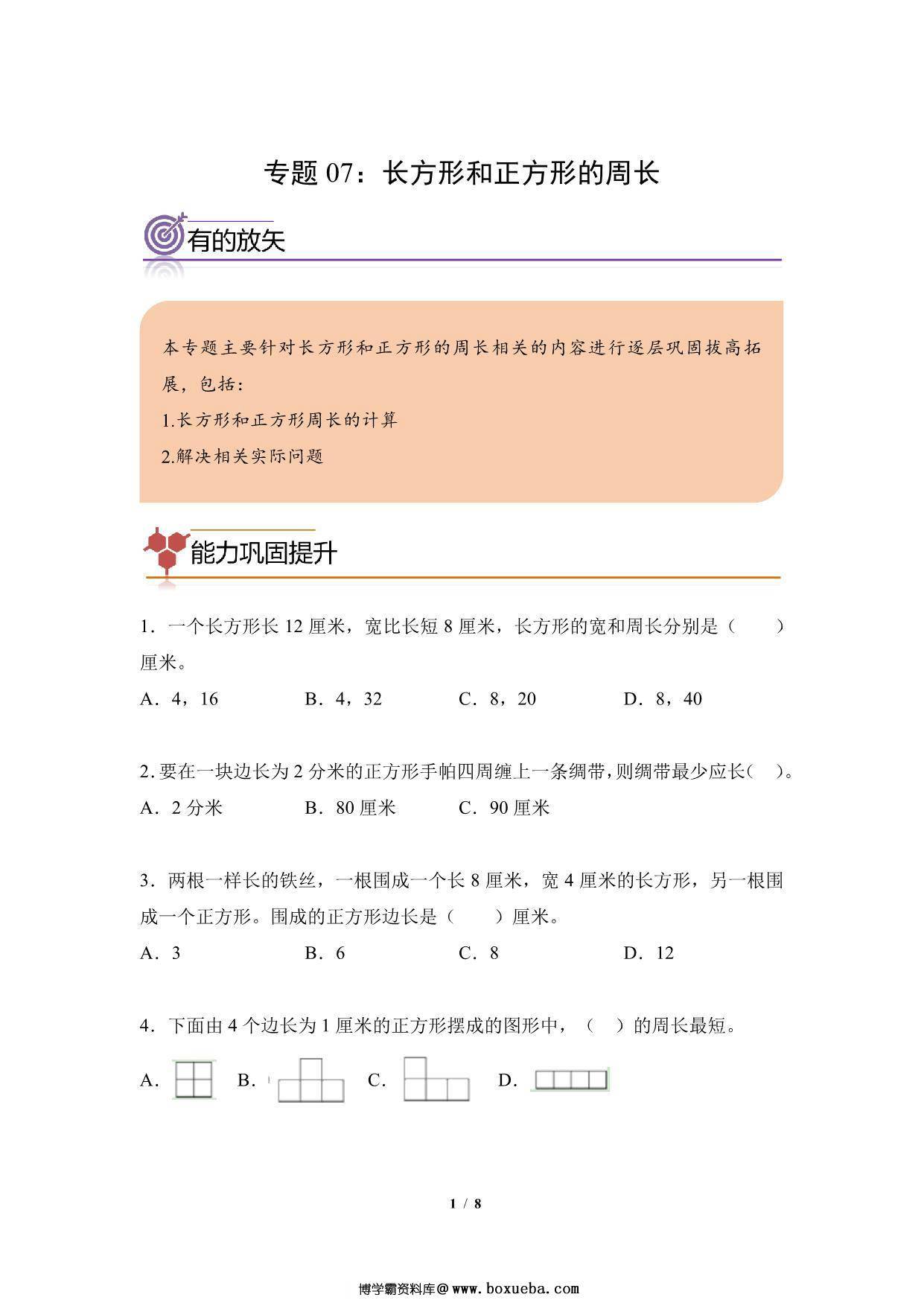 专题07：长方形和正方形的周长-三年级数学专项提升（人教版），8页PDF电子版-博学霸资料网