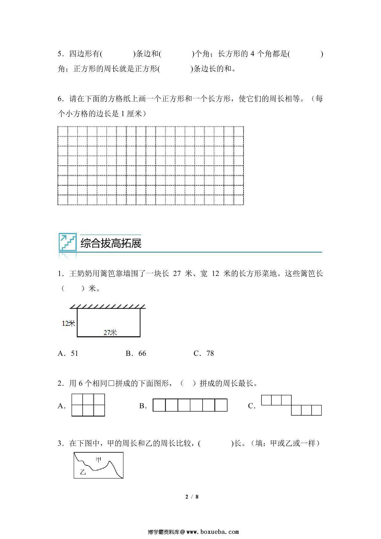 图片[2]-专题07：长方形和正方形的周长-三年级数学专项提升（人教版），8页PDF电子版-淘学学资料库
