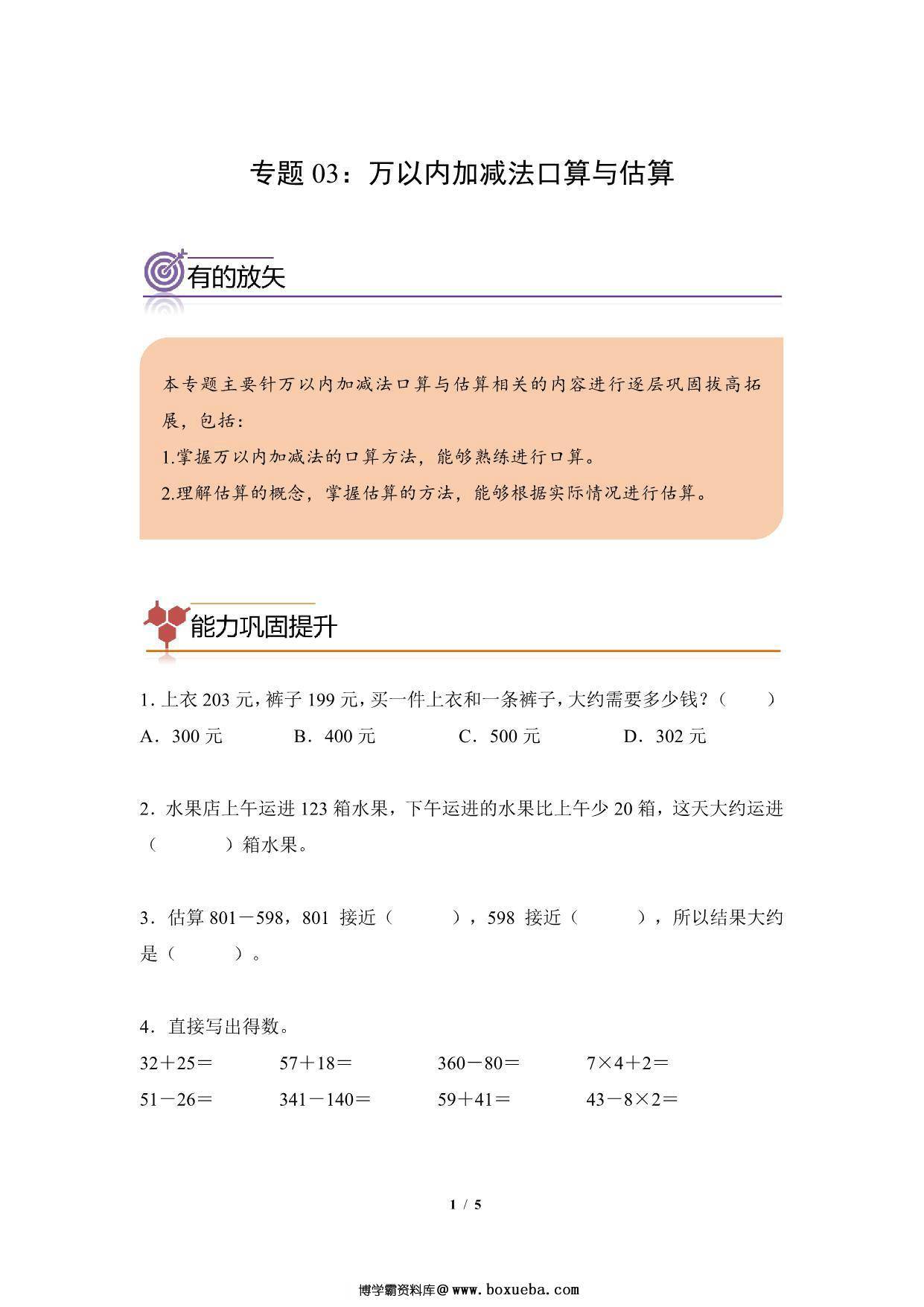 专题03：万以内加减法口算与估算-三年级数学专项提升（人教版），5页PDF电子版-博学霸资料网