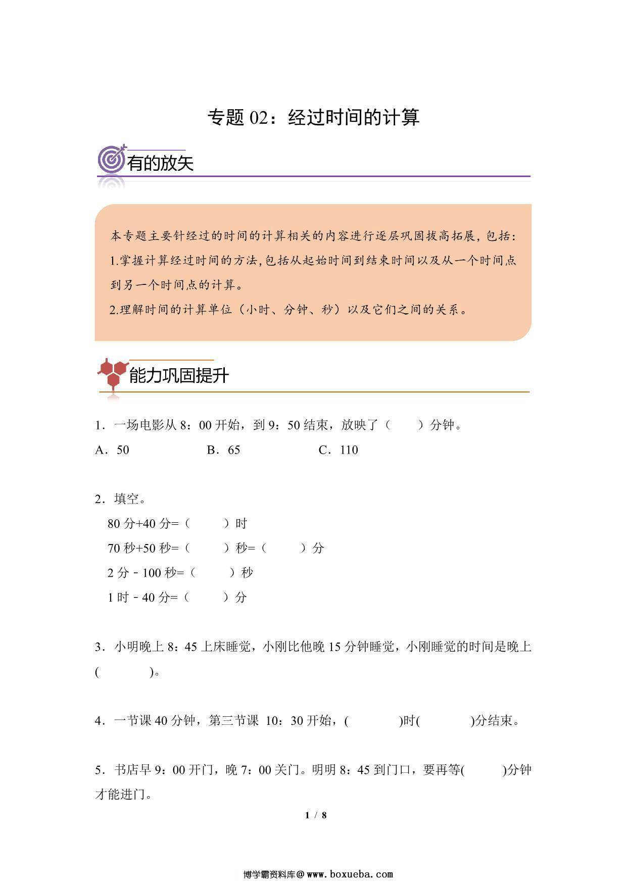 专题02：经过时间的计算-三年级数学专项提升（人教版），8页PDF可打印-博学霸资料网