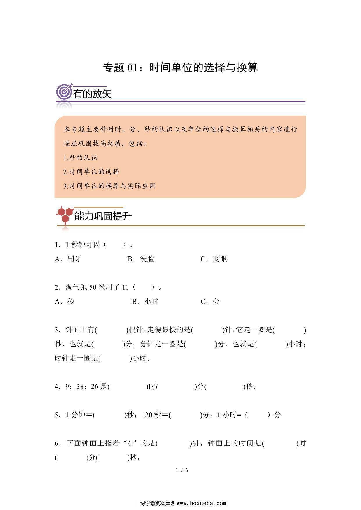 专题01：时间单位的选择与换算-三年级数学专项提升（人教版），6页PDF电子版-博学霸资料网