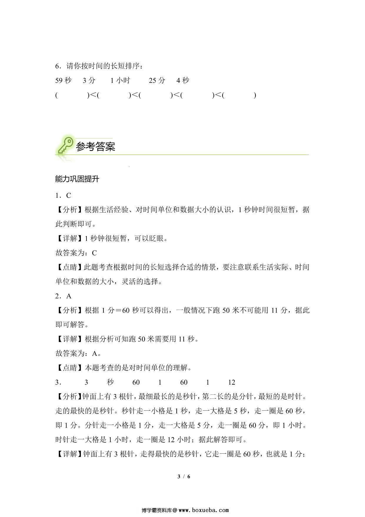 图片[3]-专题01：时间单位的选择与换算-三年级数学专项提升（人教版），6页PDF电子版-淘学学资料库