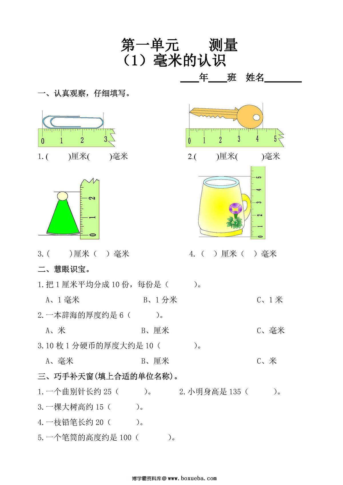 三年级数学上册【课课练】全集人教版-博学霸资料网