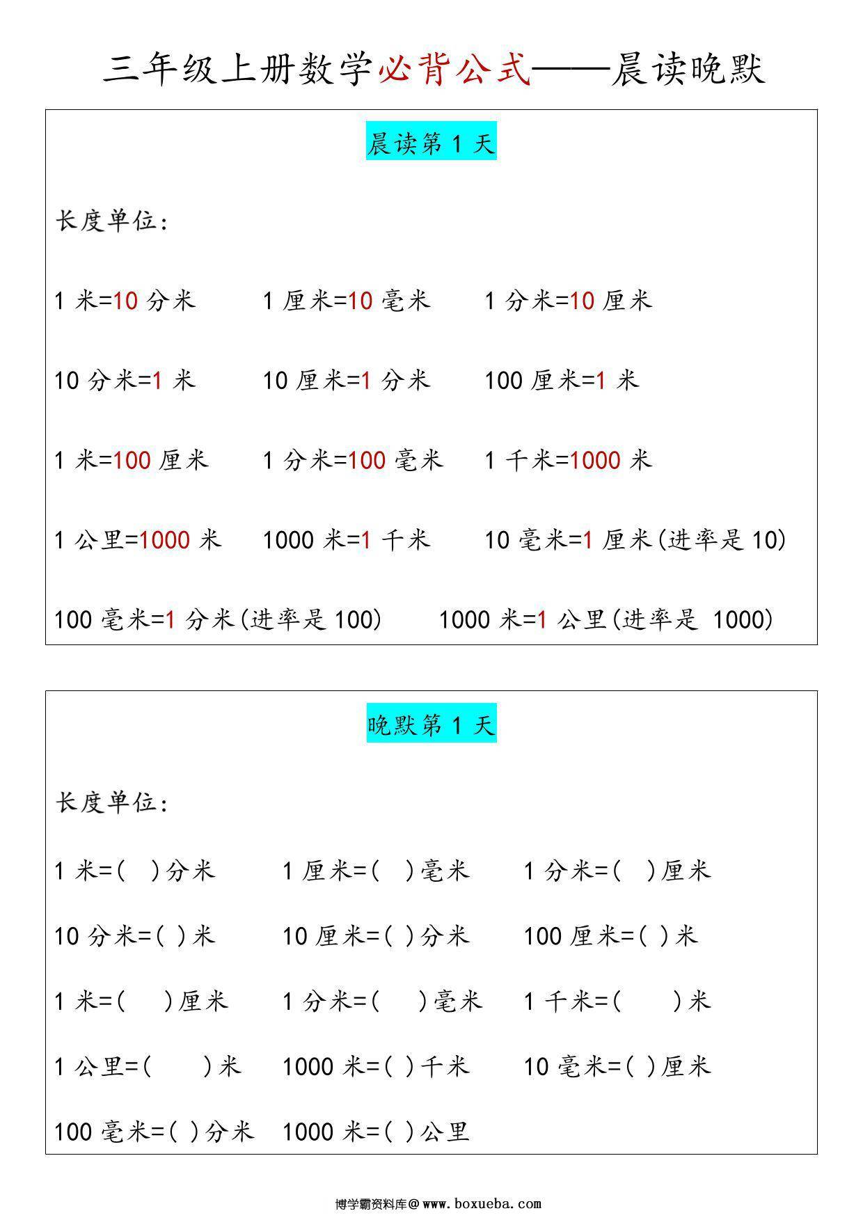 三年级上册数学必背公式汇总晨读晚默，5页PDF电子版-博学霸资料网