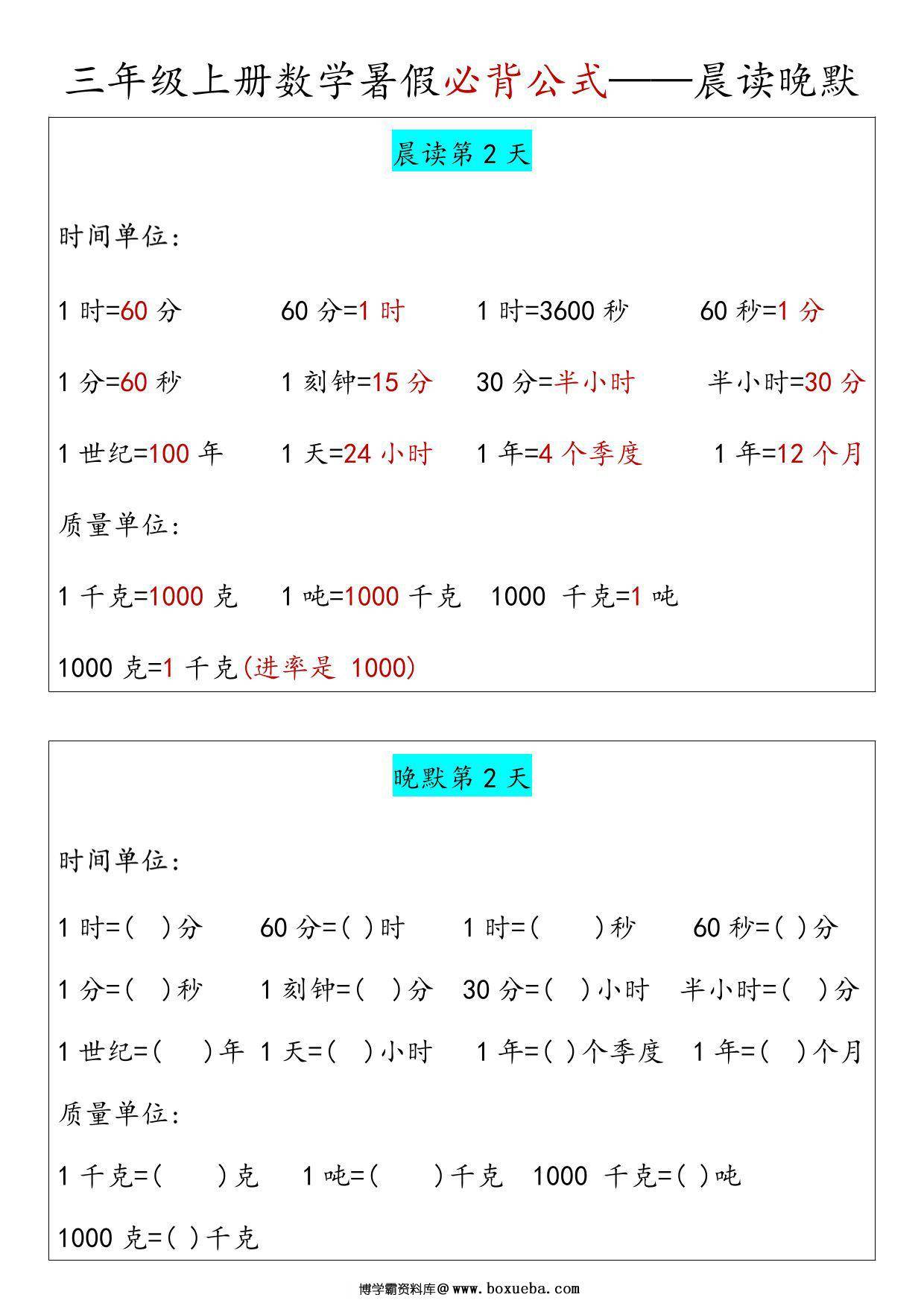 图片[2]-三年级上册数学必背公式汇总晨读晚默，5页PDF电子版-淘学学资料库