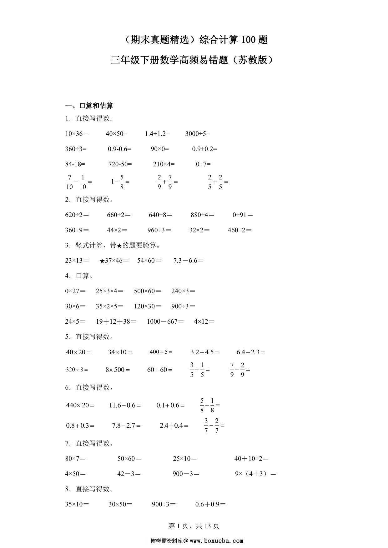 （期末真题精选）综合计算100题 – 三年级下册数学高频易错题（苏教版），48页PDF可打印-博学霸资料网