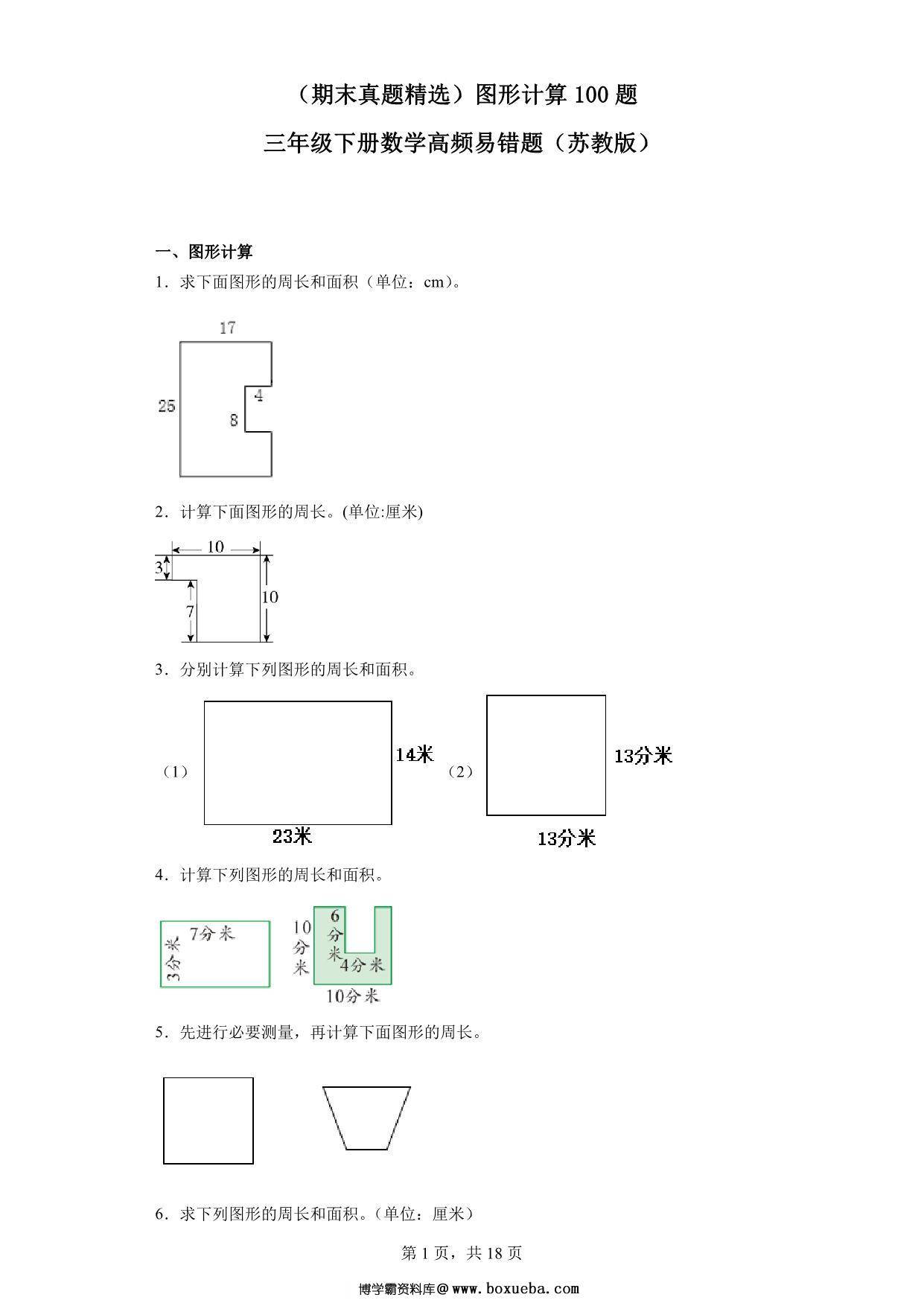 （期末真题精选）图形计算100题 – 三年级下册数学高频易错题（苏教版），46页PDF电子版-博学霸资料网