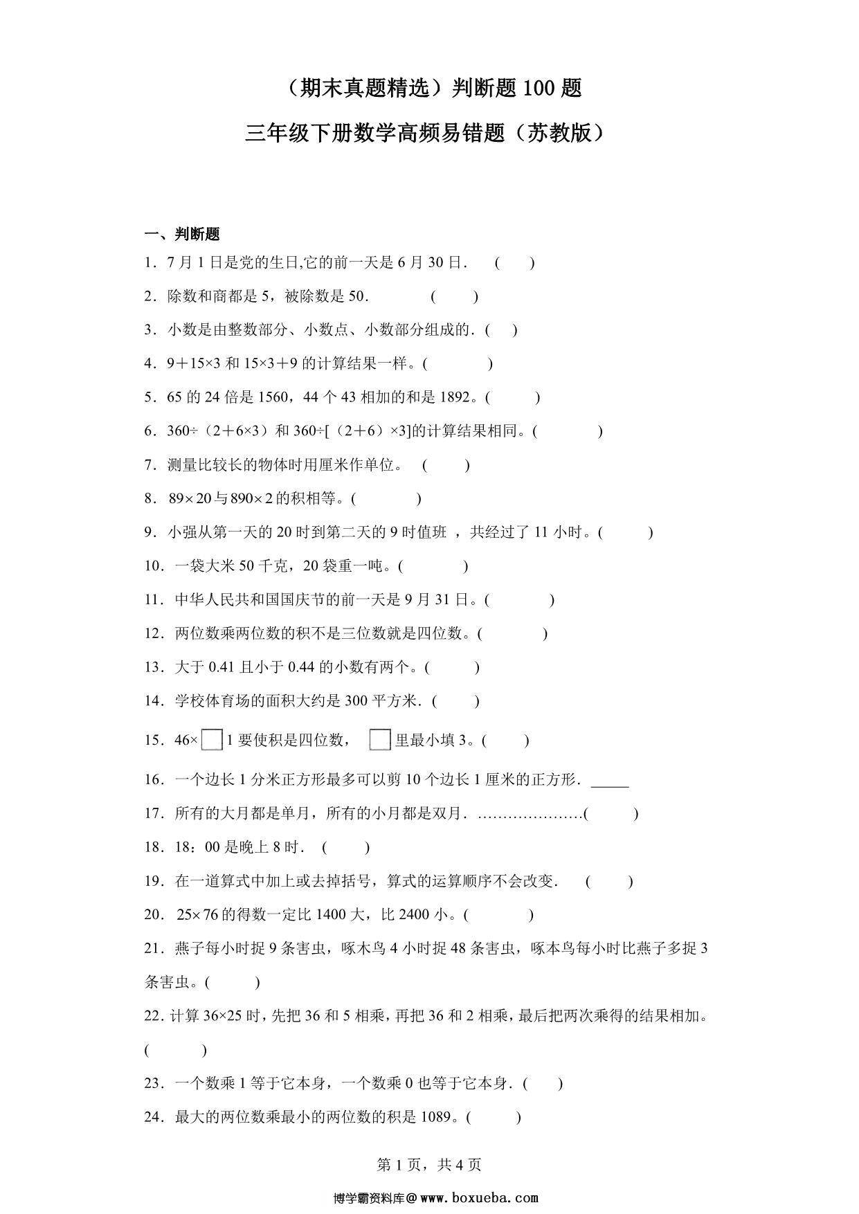 （期末真题精选）判断题100题 – 三年级下册数学高频易错题（苏教版），24页PDF可打印-博学霸资料网