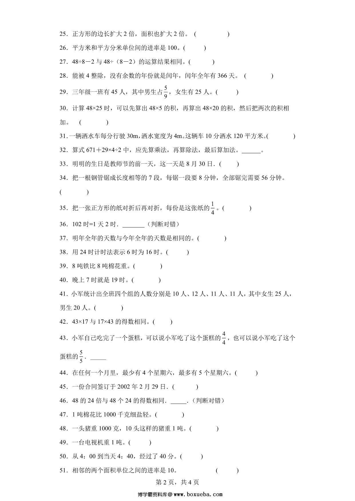 图片[2]-（期末真题精选）判断题100题 – 三年级下册数学高频易错题（苏教版），24页PDF可打印-淘学学资料库