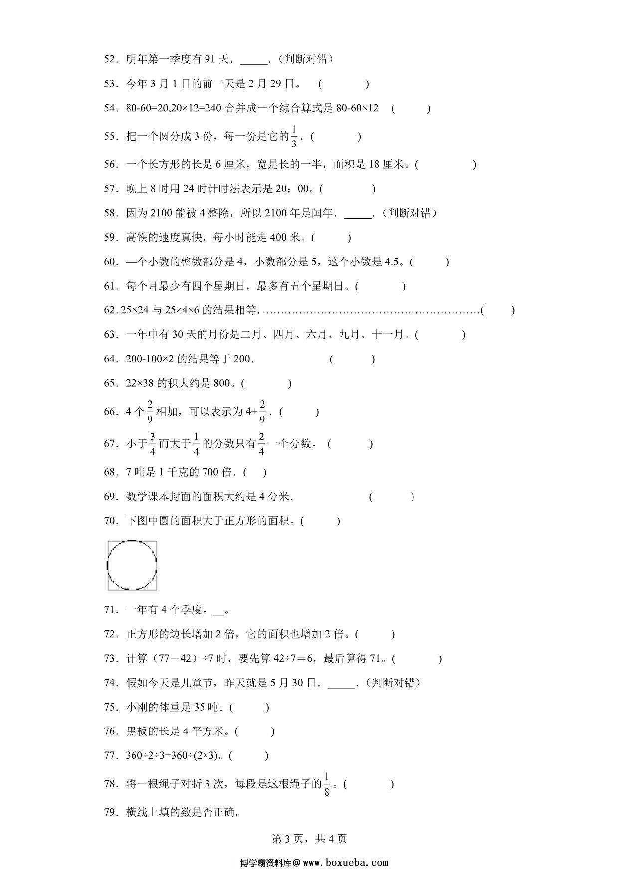 图片[3]-（期末真题精选）判断题100题 – 三年级下册数学高频易错题（苏教版），24页PDF可打印-淘学学资料库