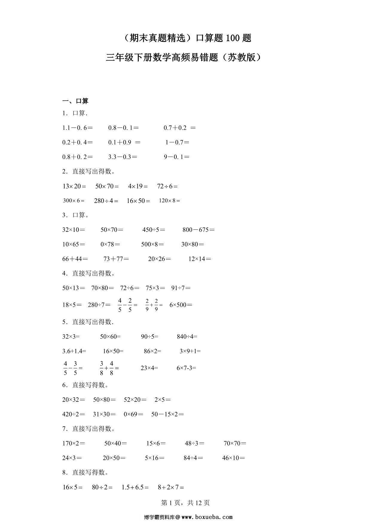 （期末真题精选）口算题100题 – 三年级下册数学高频易错题（苏教版），31页PDF电子版-博学霸资料网