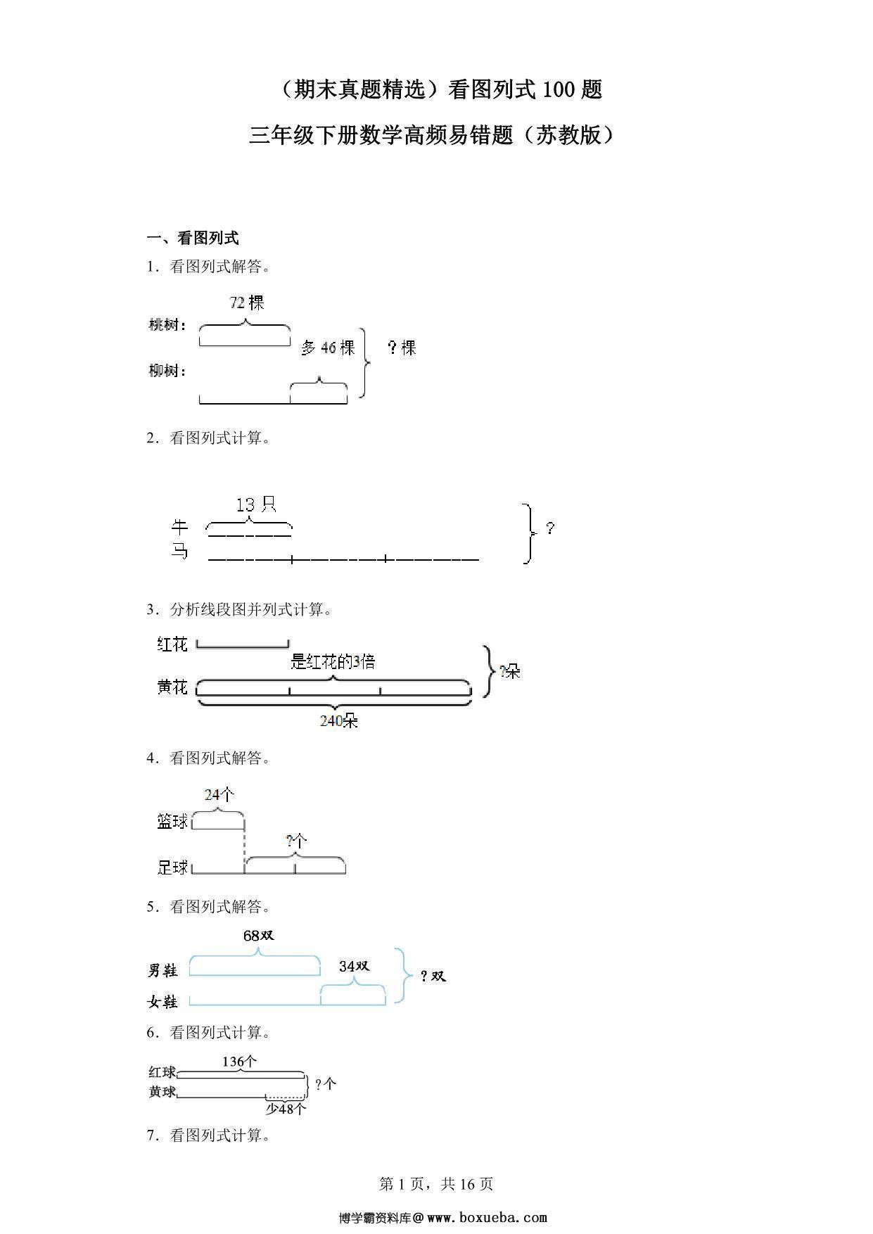 （期末真题精选）看图列式100题 – 三年级下册数学高频易错题（苏教版），37页PDF可打印-博学霸资料网