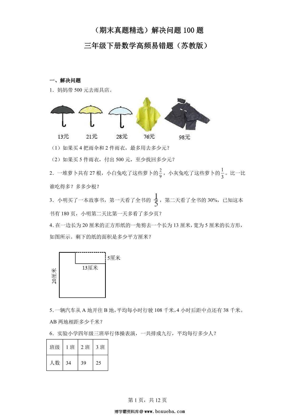 （期末真题精选）解决问题100题 – 三年级下册数学高频易错题（苏教版），41页PDF电子版-博学霸资料网