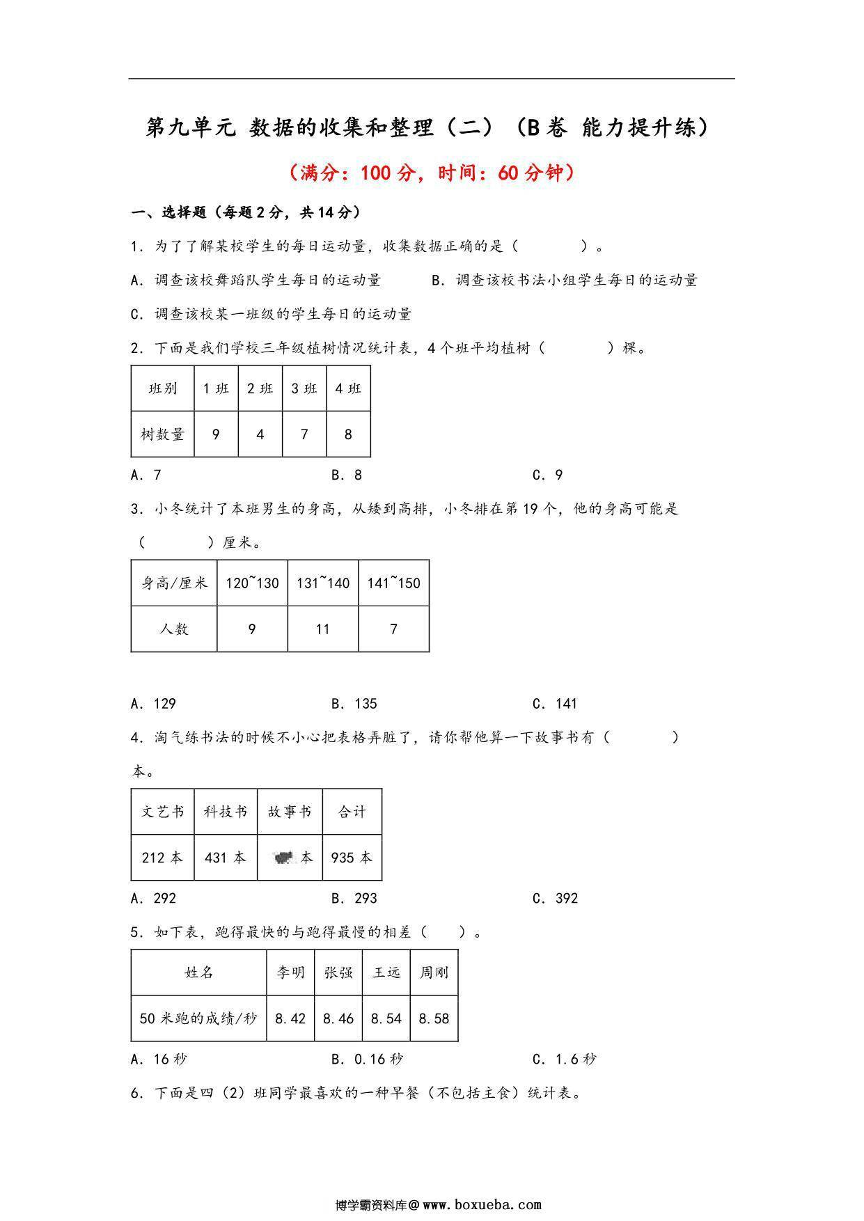 第九单元 数据的收集和整理（二）（B卷 能力提升练）- 三年级下册数学单元AB卷（苏教版），16页PDF可打印-博学霸资料网