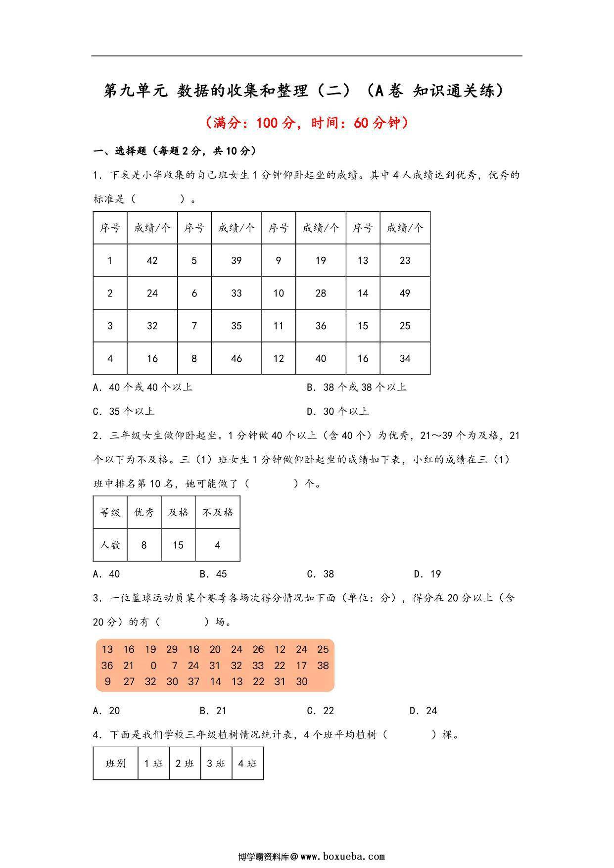 第九单元 数据的收集和整理（二）（A卷 知识通关练）- 三年级下册数学单元AB卷（苏教版），14页PDF电子版-博学霸资料网