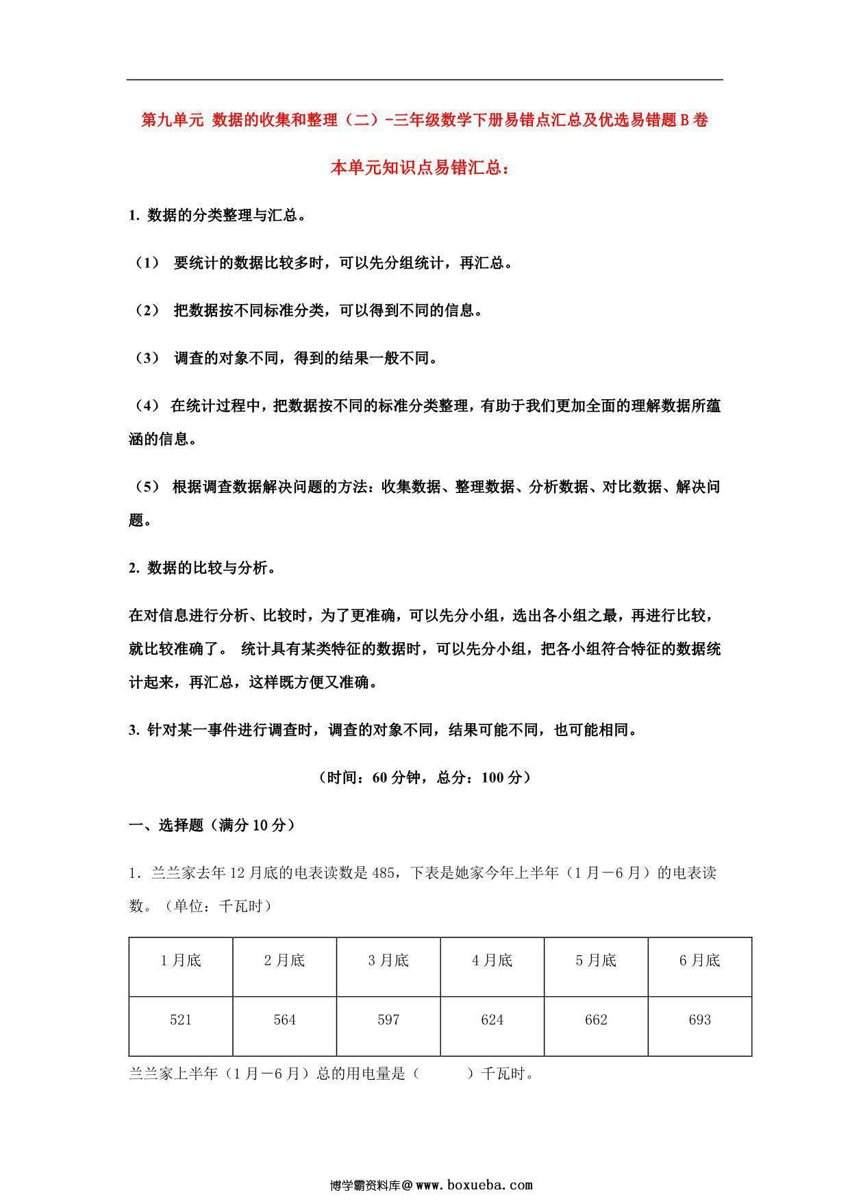第九单元 数据的收集和整理（二）- 三年级数学下册易错点汇总及优选易错题B卷（苏教版），12页PDF可打印-博学霸资料网