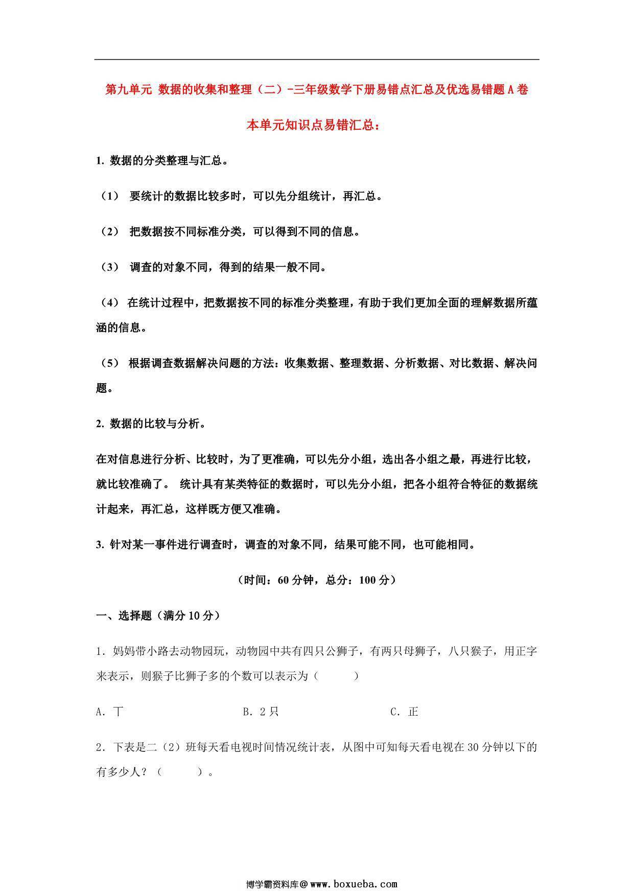 第九单元 数据的收集和整理（二）- 三年级数学下册易错点汇总及优选易错题A卷（苏教版），10页PDF电子版-博学霸资料网