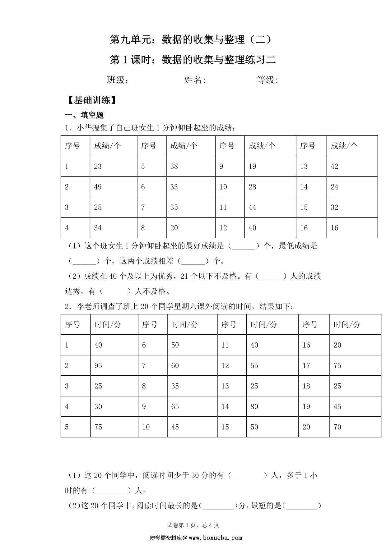 【基础+拔高】9.2数据的收集与整理练习二 – 三年级下册数学一课一练苏教版，5页PDF可打印-博学霸资料网