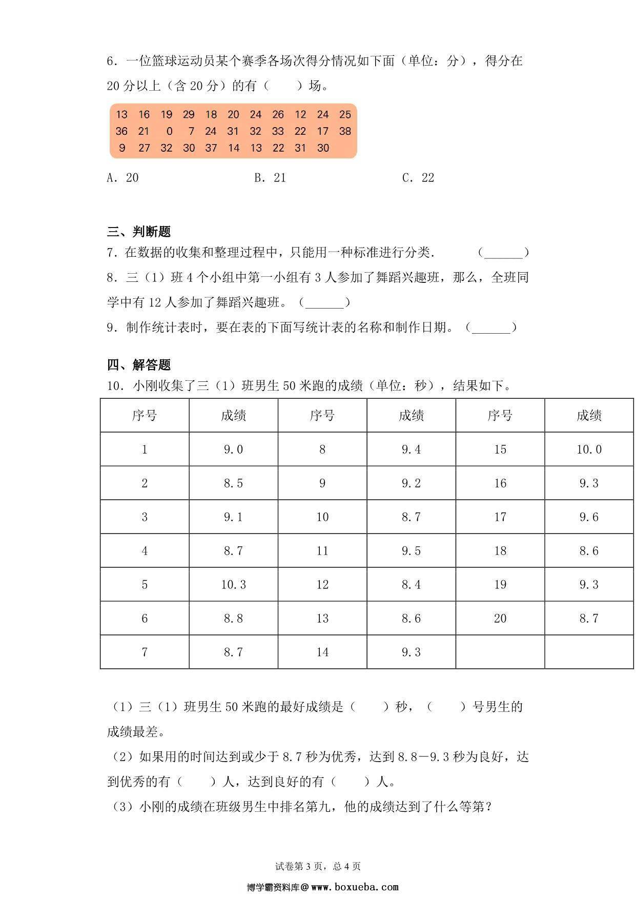 图片[3]-【基础+拔高】9.2数据的收集与整理练习二 – 三年级下册数学一课一练苏教版，5页PDF可打印-淘学学资料库
