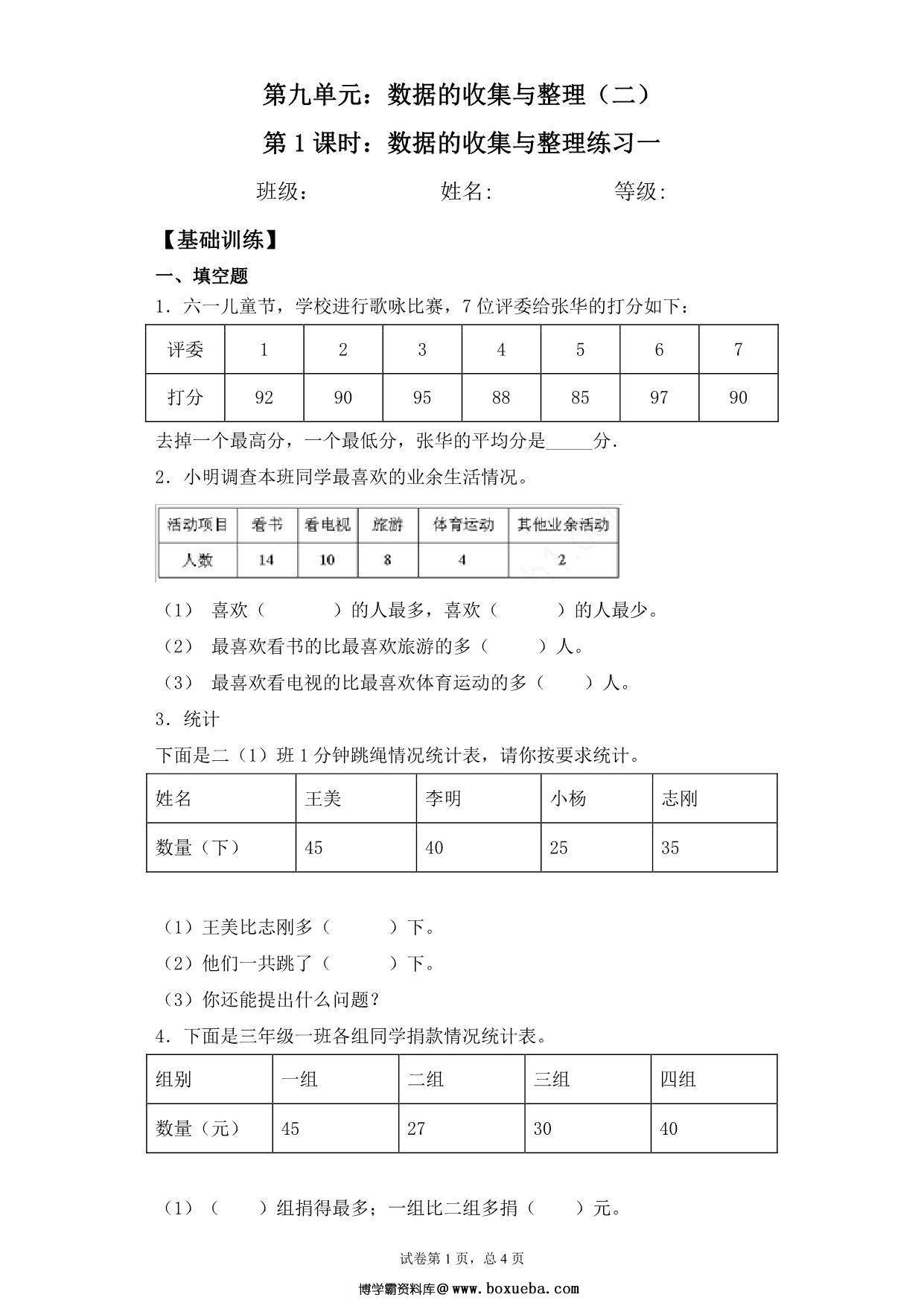 【基础+拔高】9.1数据的收集与整理练习一 – 三年级下册数学一课一练苏教版，6页PDF电子版-博学霸资料网