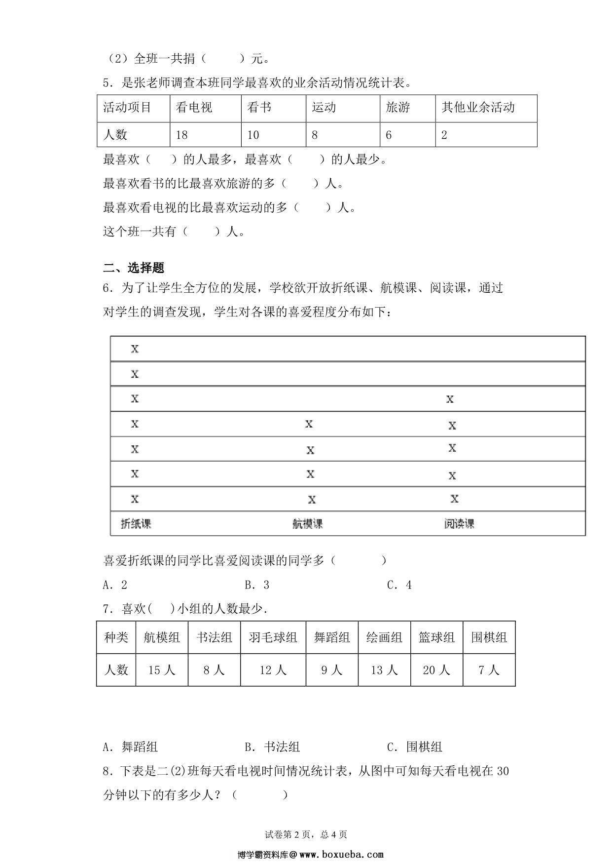 图片[2]-【基础+拔高】9.1数据的收集与整理练习一 – 三年级下册数学一课一练苏教版，6页PDF电子版-淘学学资料库