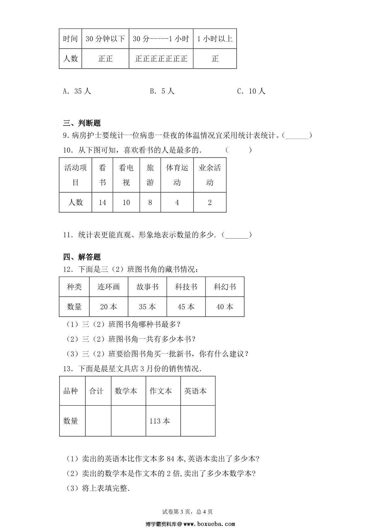 图片[3]-【基础+拔高】9.1数据的收集与整理练习一 – 三年级下册数学一课一练苏教版，6页PDF电子版-淘学学资料库