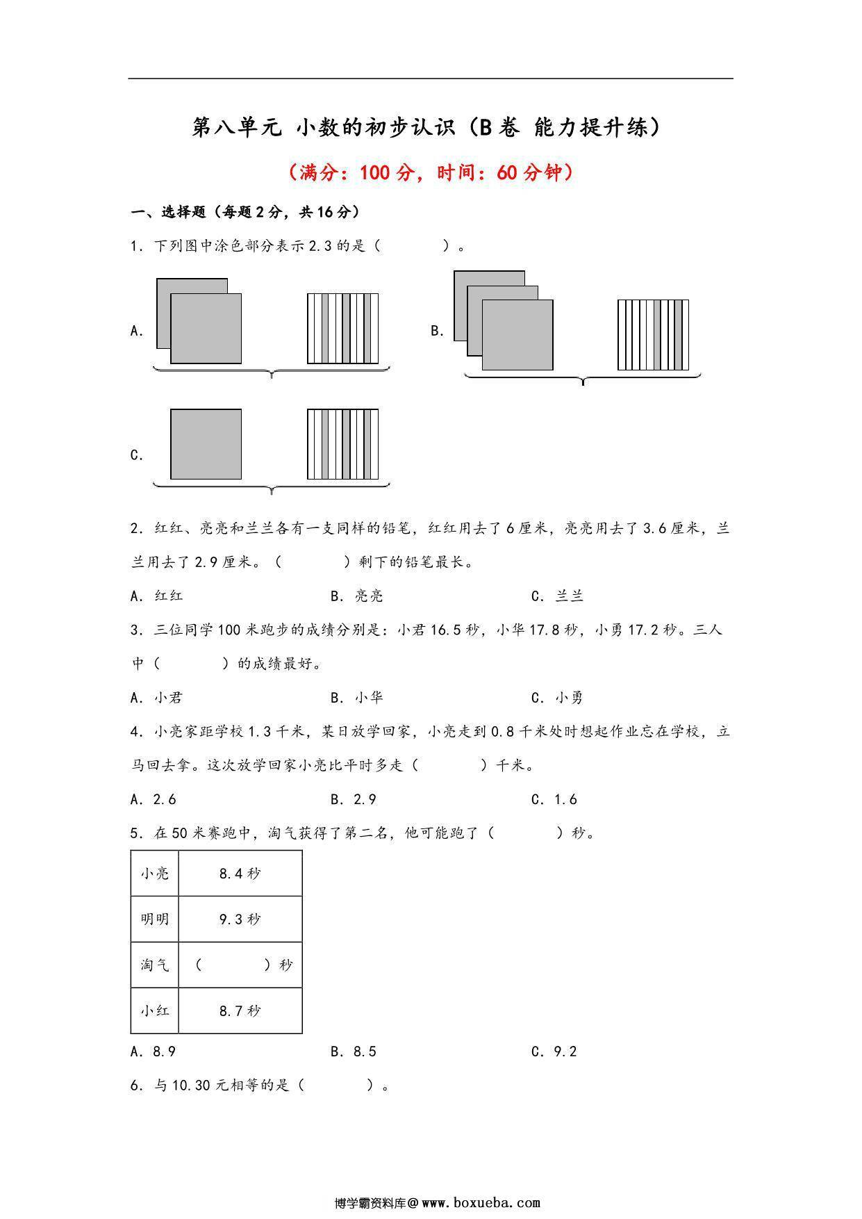 第八单元 小数的初步认识（B卷 能力提升练）- 三年级下册数学单元AB卷（苏教版），14页PDF可打印-博学霸资料网