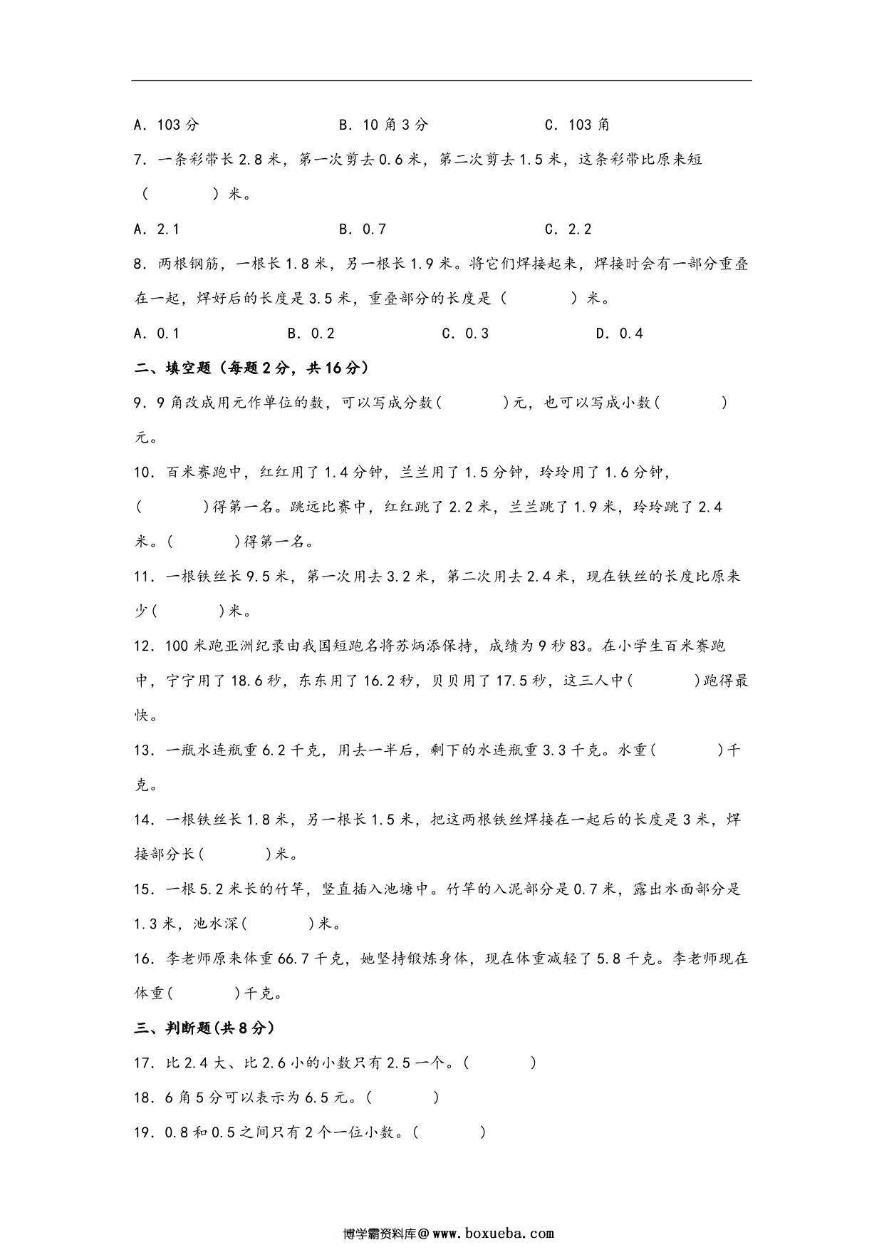 图片[2]-第八单元 小数的初步认识（B卷 能力提升练）- 三年级下册数学单元AB卷（苏教版），14页PDF可打印-淘学学资料库