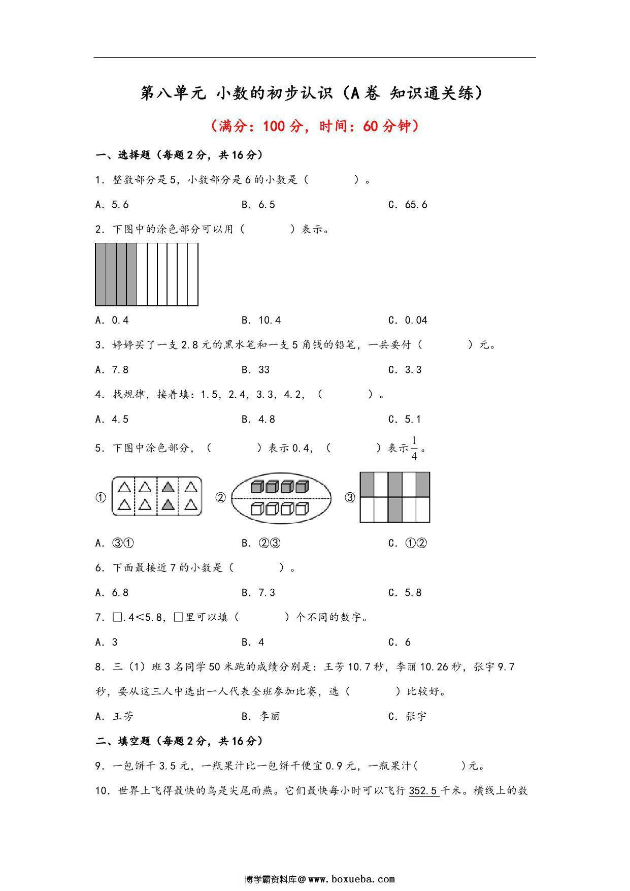 第八单元 小数的初步认识（A卷 知识通关练）- 三年级下册数学单元AB卷（苏教版），12页PDF电子版-博学霸资料网