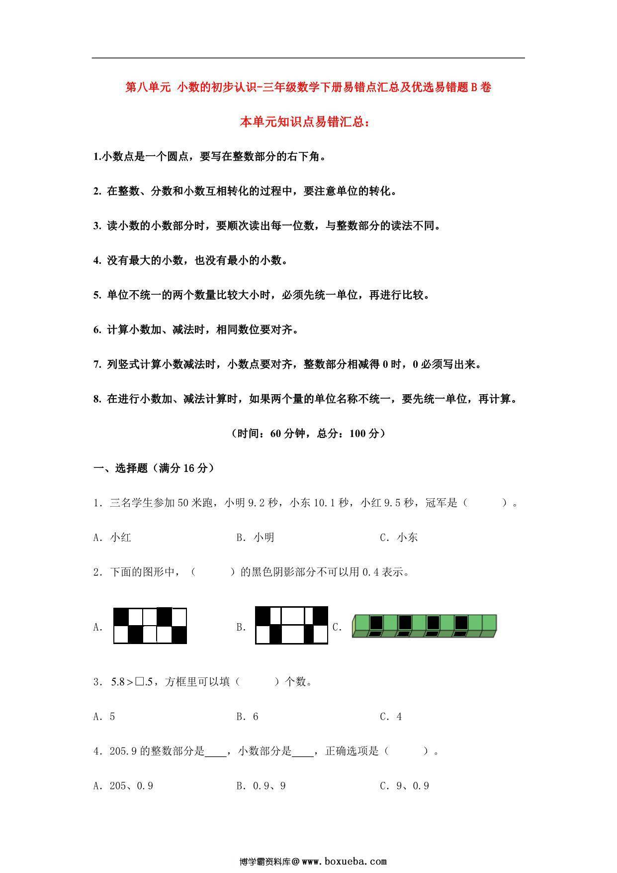 第八单元 小数的初步认识 – 三年级数学下册易错点汇总及优选易错题B卷（苏教版），9页PDF电子版-博学霸资料网