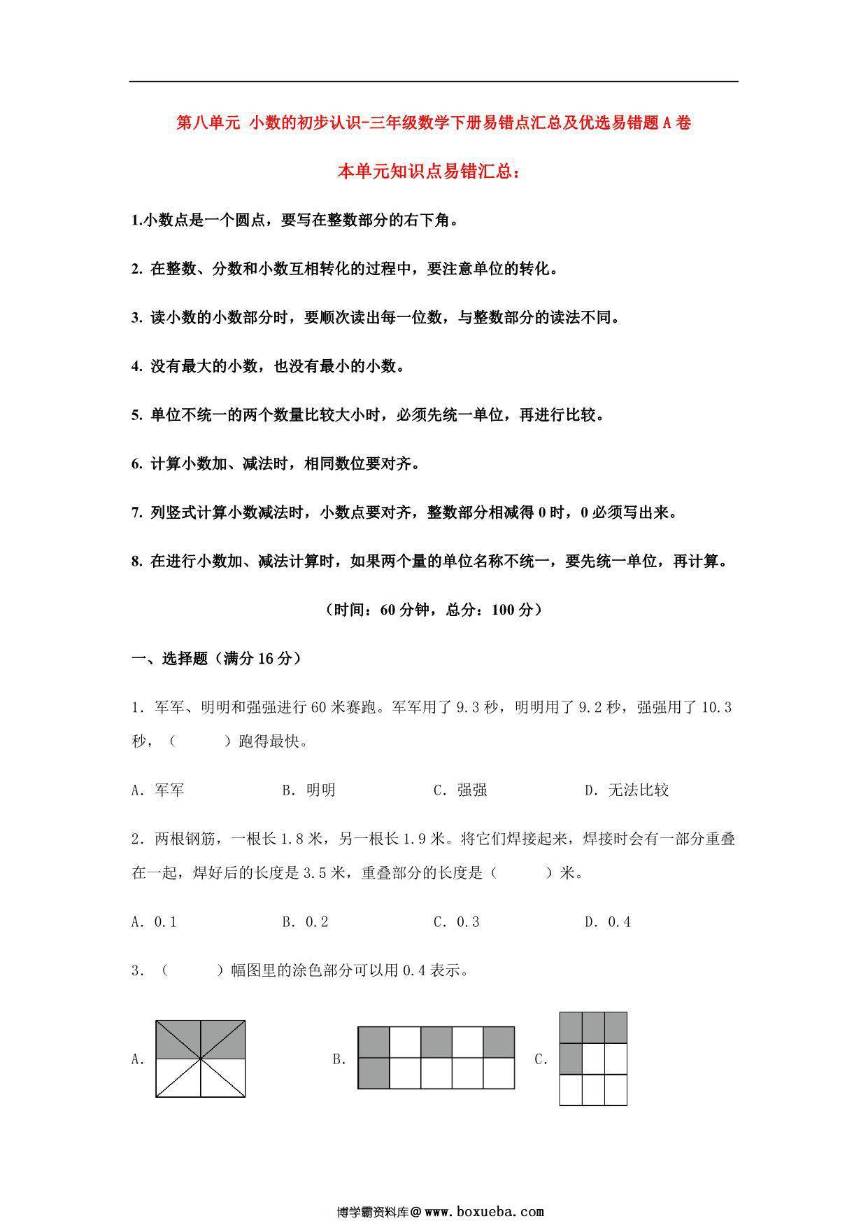 第八单元 小数的初步认识 – 三年级数学下册易错点汇总及优选易错题A卷（苏教版），9页PDF电子版-博学霸资料网