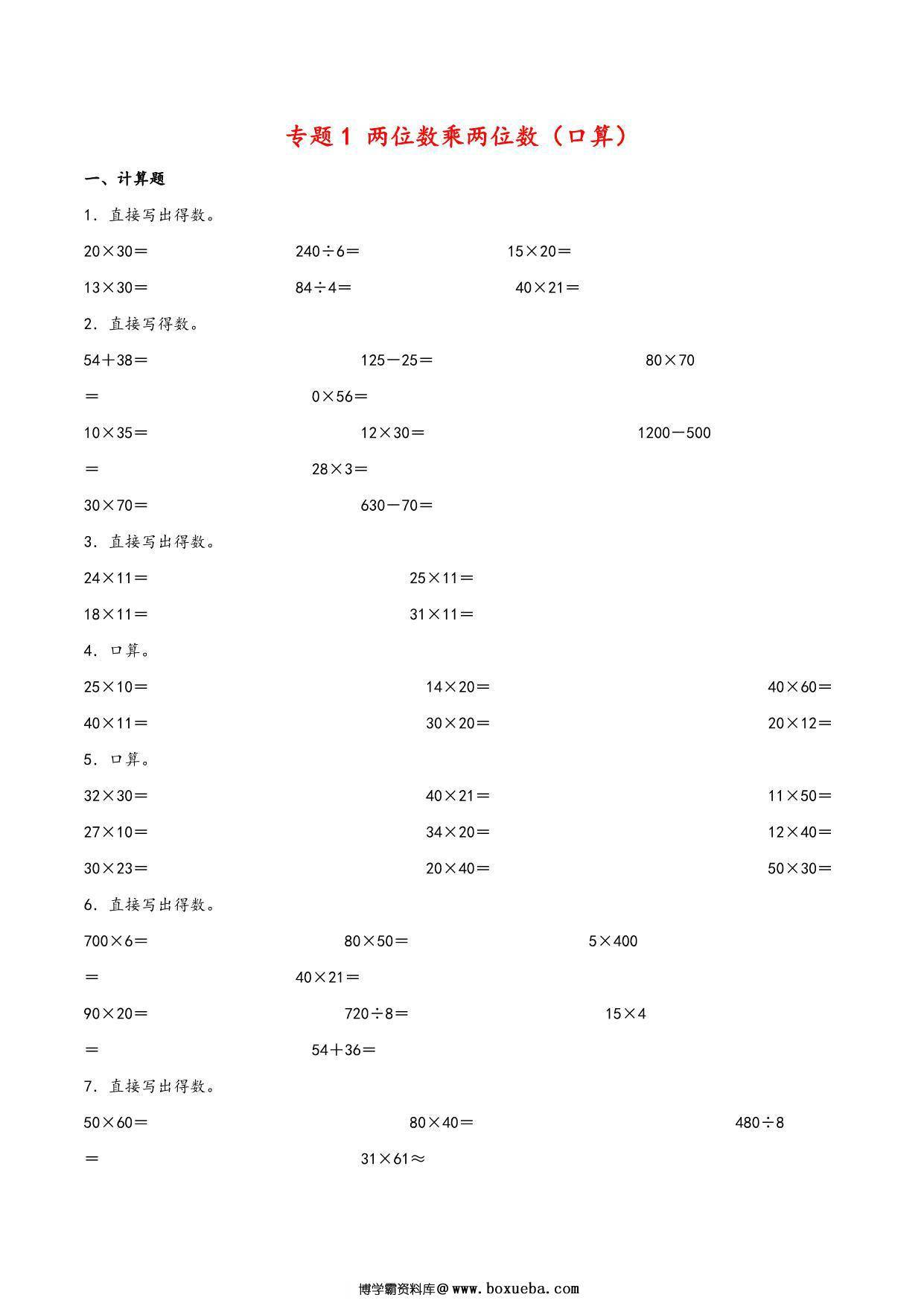 专题 两位数乘两位数（口算）- 三年级下册数学计算大通关（苏教版），6页PDF可打印-博学霸资料网