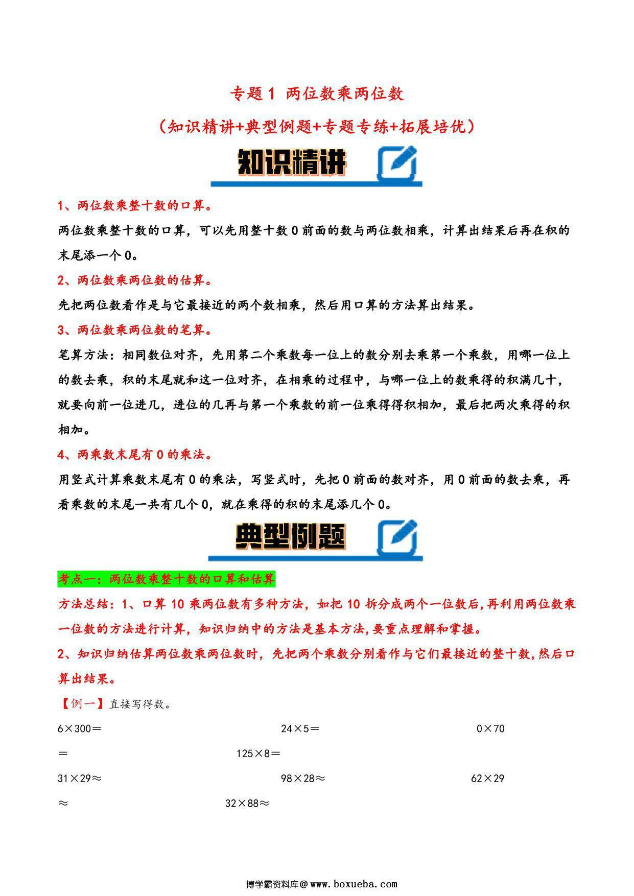 专题 两位数乘两位数 知识精讲+典型例题+专题专练+拓展培优 – 三年级下册数学计算大通关（苏教版），19页PDF可打印-博学霸资料网