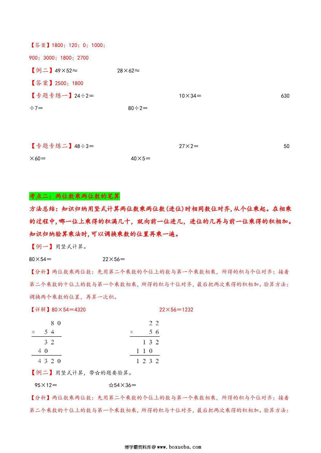 图片[2]-专题 两位数乘两位数 知识精讲+典型例题+专题专练+拓展培优 – 三年级下册数学计算大通关（苏教版），19页PDF可打印-淘学学资料库