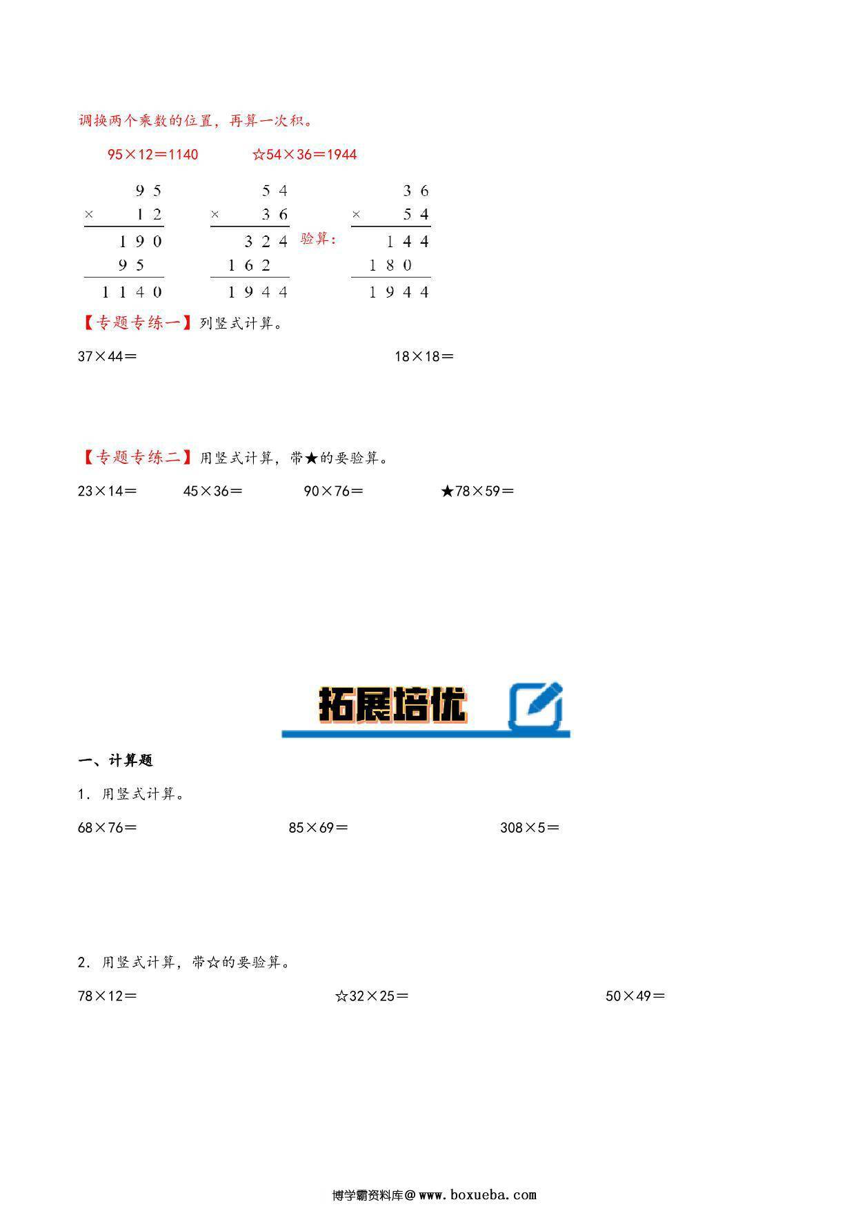 图片[3]-专题 两位数乘两位数 知识精讲+典型例题+专题专练+拓展培优 – 三年级下册数学计算大通关（苏教版），19页PDF可打印-淘学学资料库