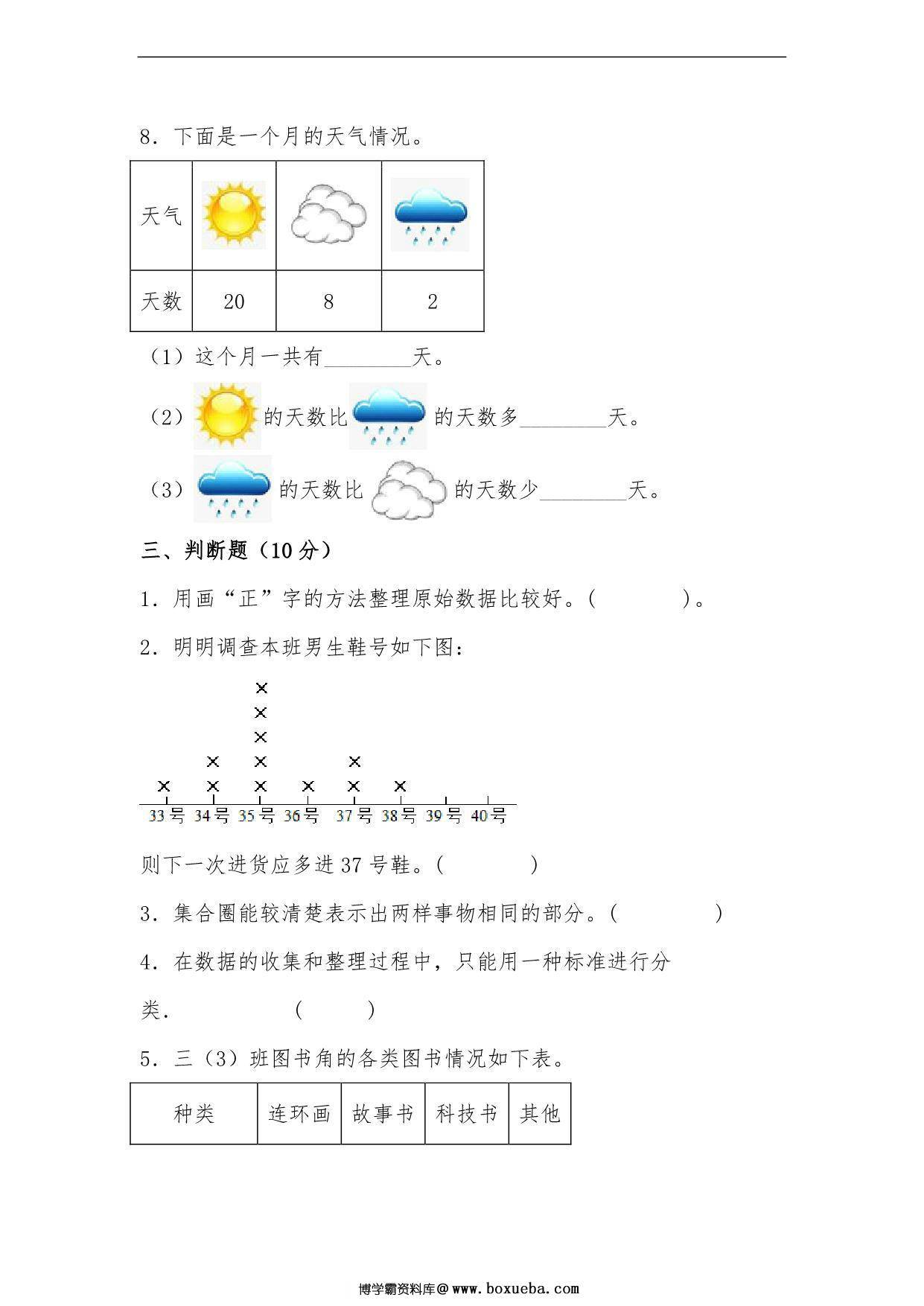 图片[3]-第七单元 数据的整理和表示（B卷 能力提升练）- 三年级下册数学单元AB卷（北师大版），17页PDF可打印-淘学学资料库