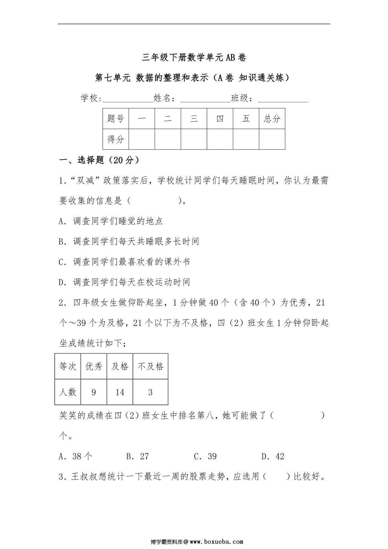 第七单元 数据的整理和表示（A卷 知识通关练）- 三年级下册数学单元AB卷（北师大版），15页PDF电子版-博学霸资料网