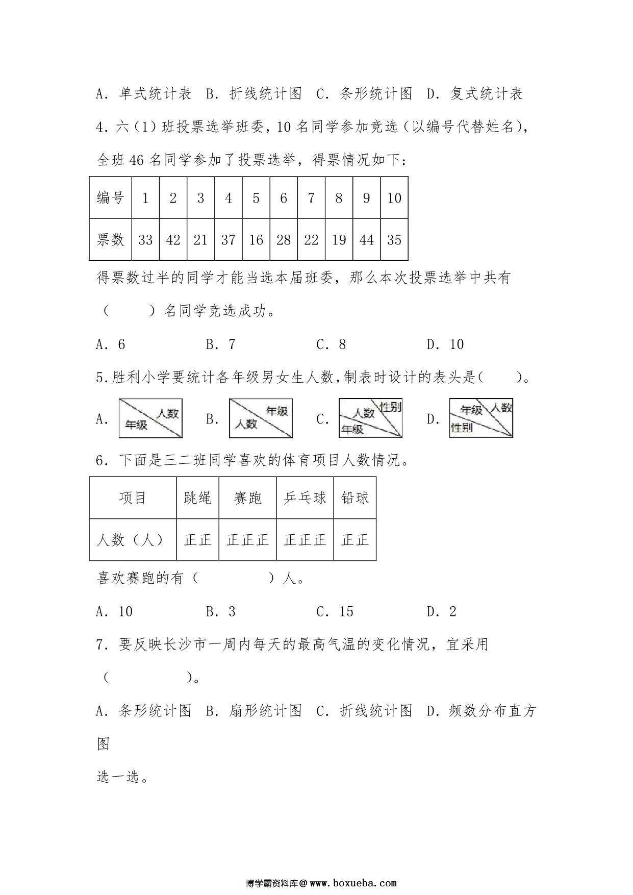 图片[2]-第七单元 数据的整理和表示（A卷 知识通关练）- 三年级下册数学单元AB卷（北师大版），15页PDF电子版-淘学学资料库