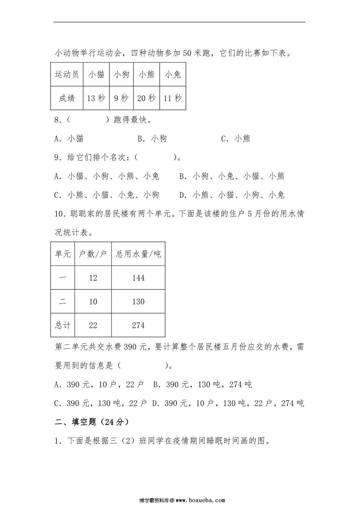 图片[3]-第七单元 数据的整理和表示（A卷 知识通关练）- 三年级下册数学单元AB卷（北师大版），15页PDF电子版-淘学学资料库