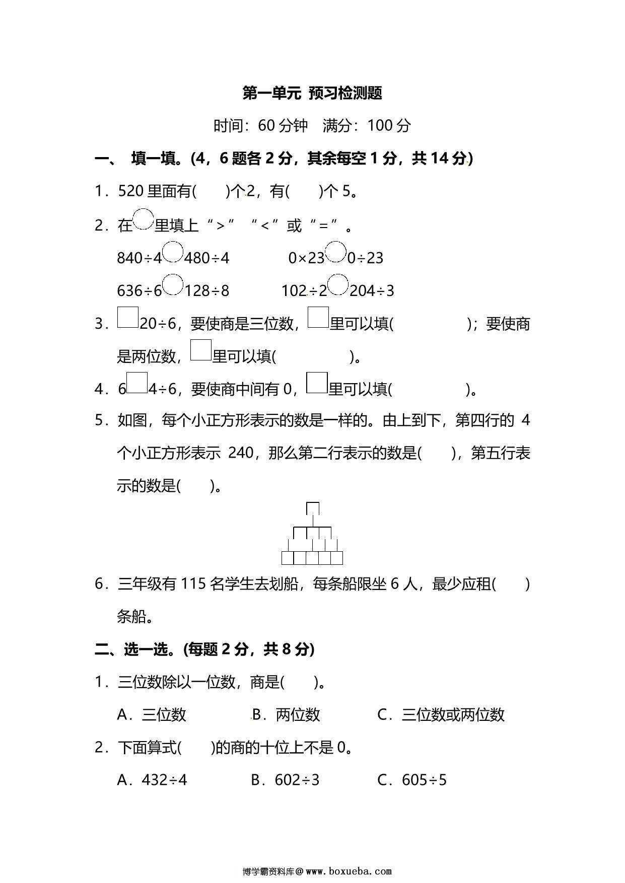 北师大版3年级数学下册第一单元预习检测题，6页PDF电子版-博学霸资料网