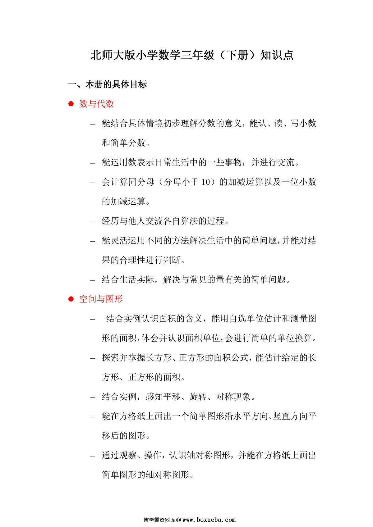 北师大版小学三年级数学下册知识点归纳-博学霸资料网