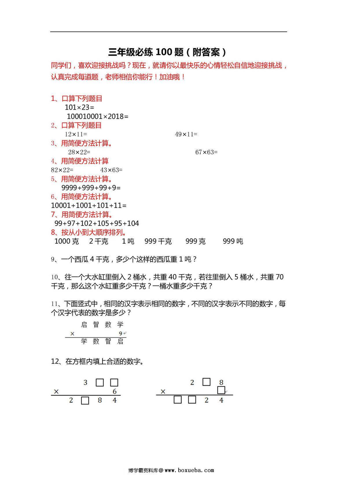 三年级下册数学必练100题（北师大版）-博学霸资料网
