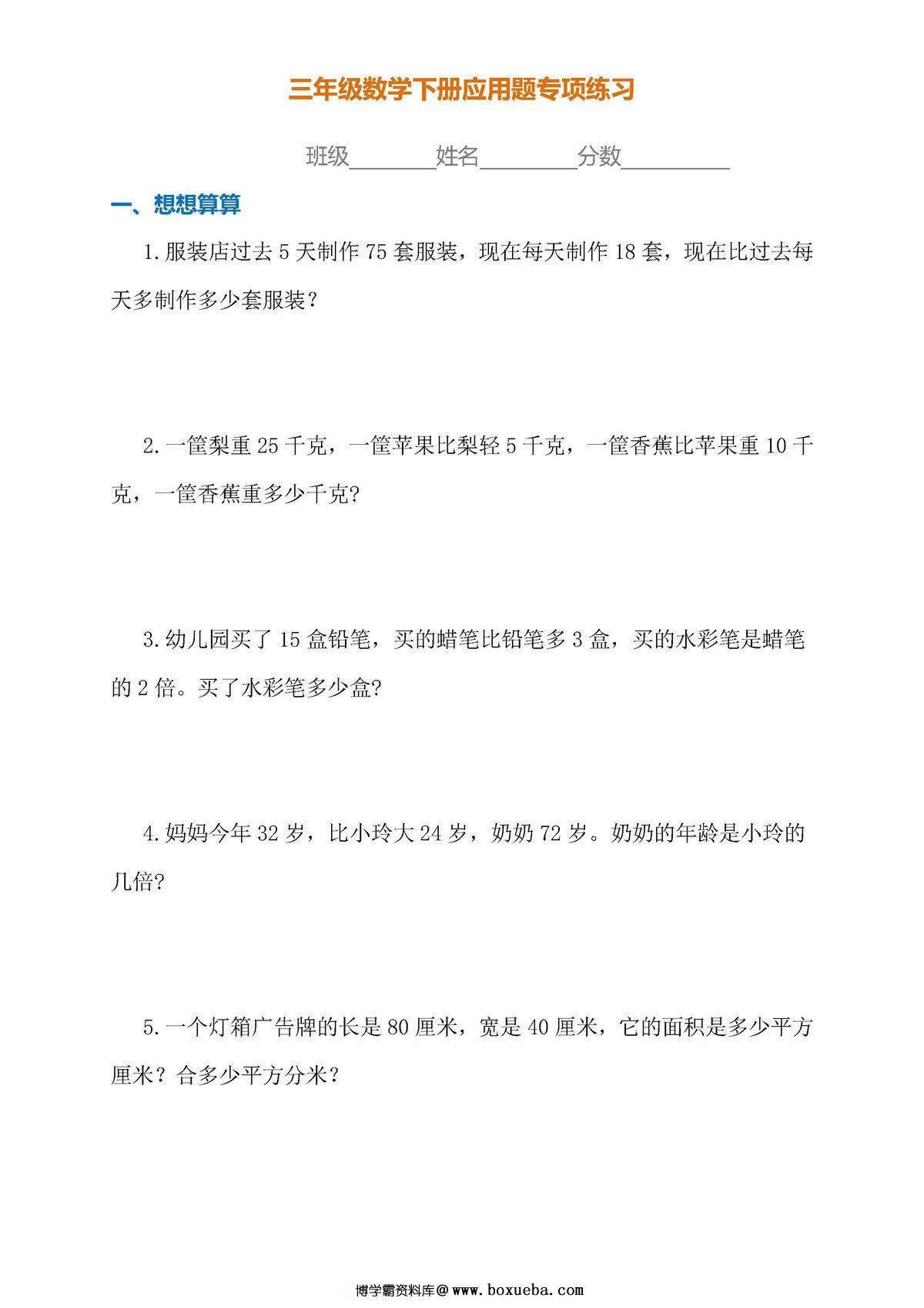 三年级数学下册应用题专项练习（人教版）-博学霸资料网