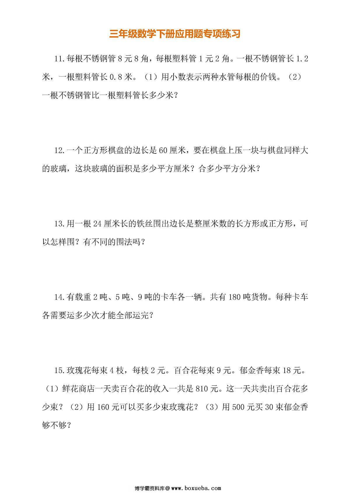 图片[3]-三年级数学下册应用题专项练习（人教版）-淘学学资料库