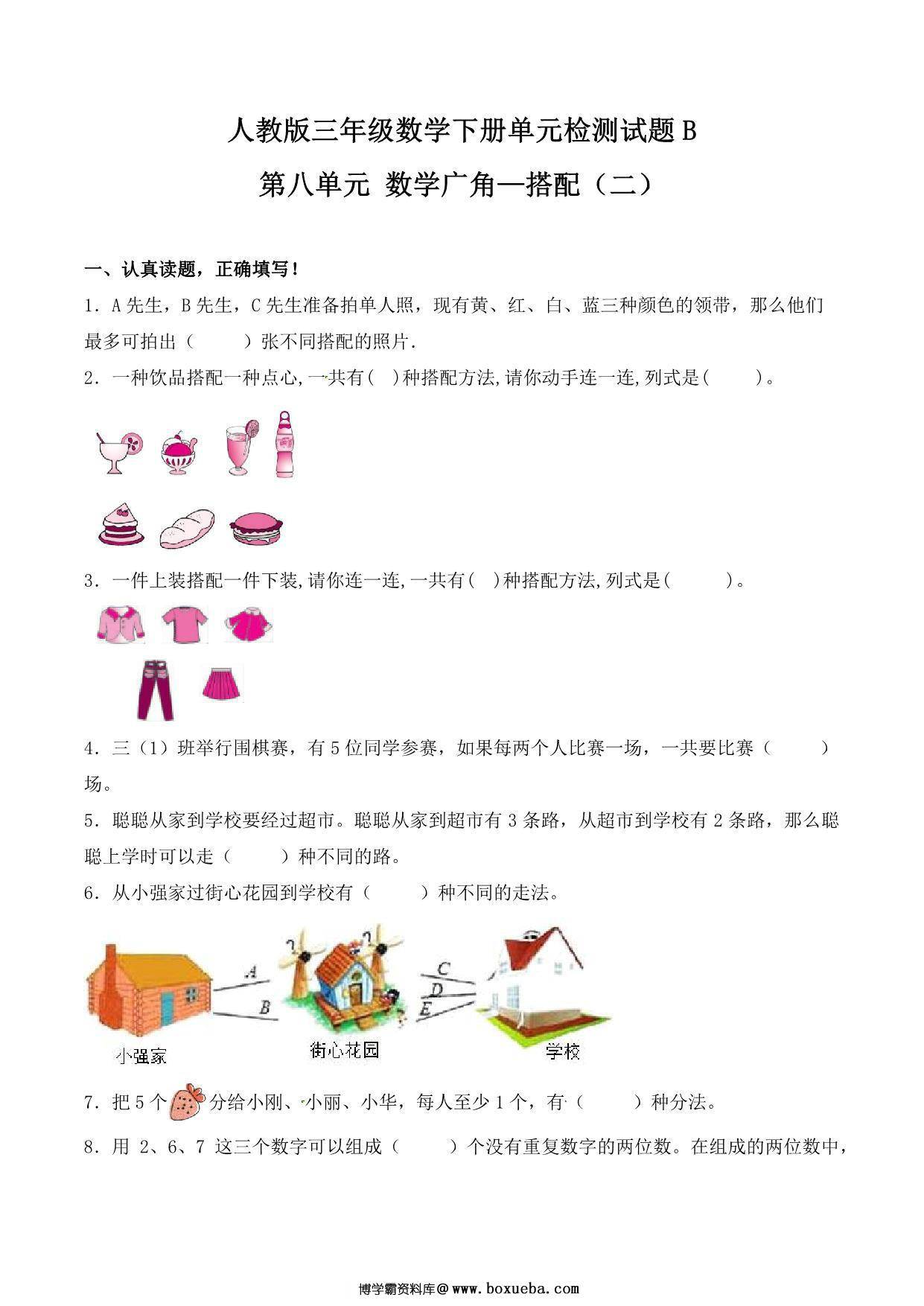 第八单元 数学广角—搭配（二）人教版三年级数学下册单元检测试题B，8页PDF可打印-博学霸资料网
