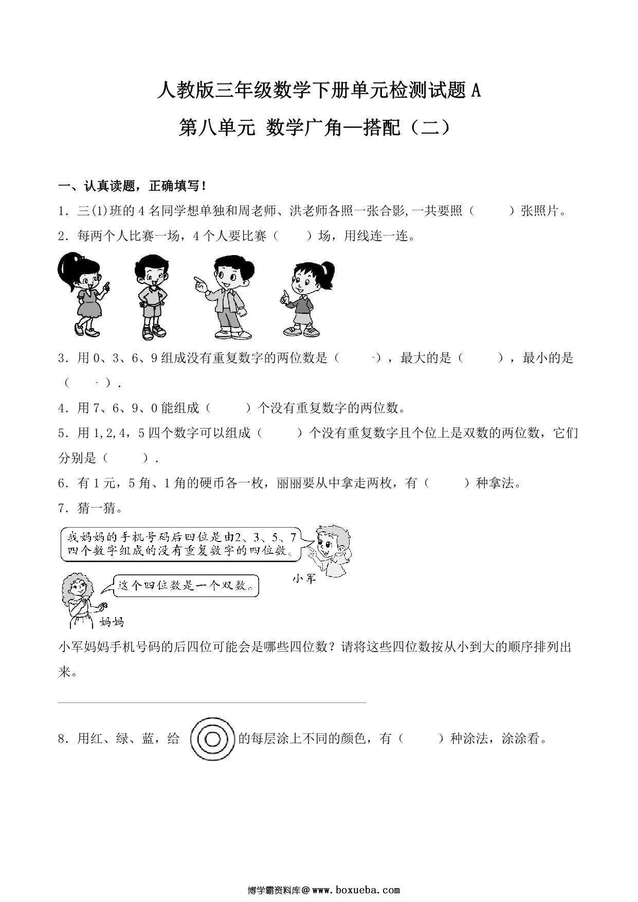 第八单元 数学广角—搭配（二）人教版三年级数学下册单元检测试题A，9页PDF电子版-博学霸资料网