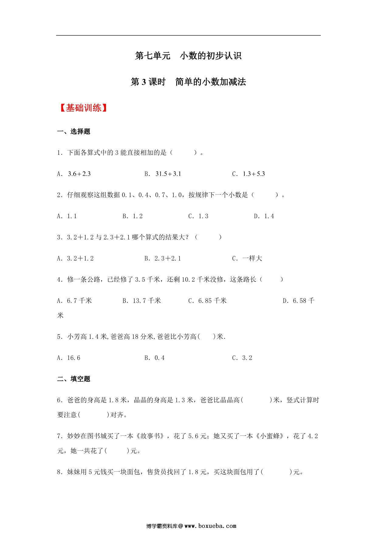7.3 简单的小数加减法 三年级下册数学同步练习 人教版，7页PDF电子版-博学霸资料网