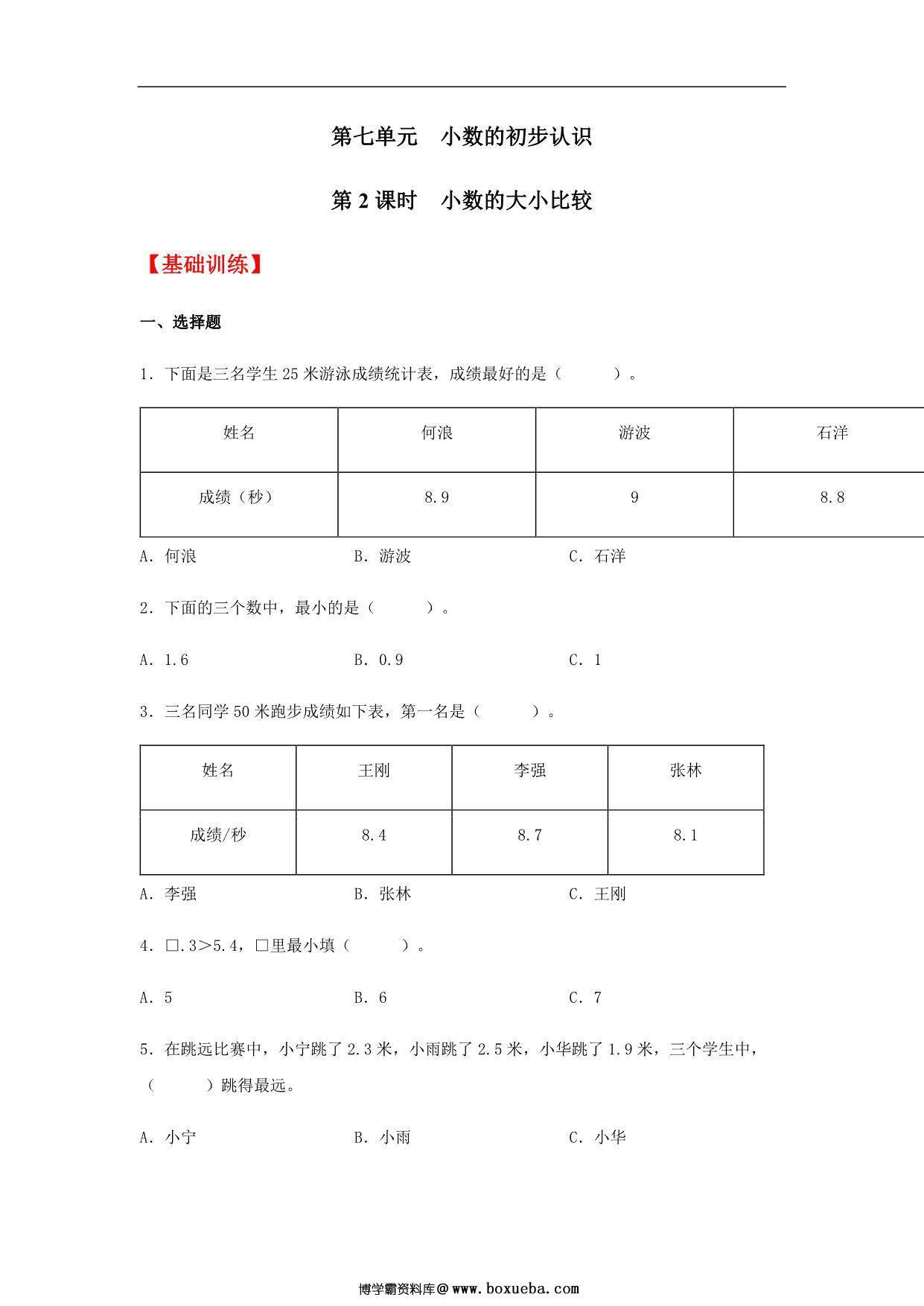 7.2 小数的大小比较 三年级下册数学同步练习 人教版，6页PDF可打印-博学霸资料网