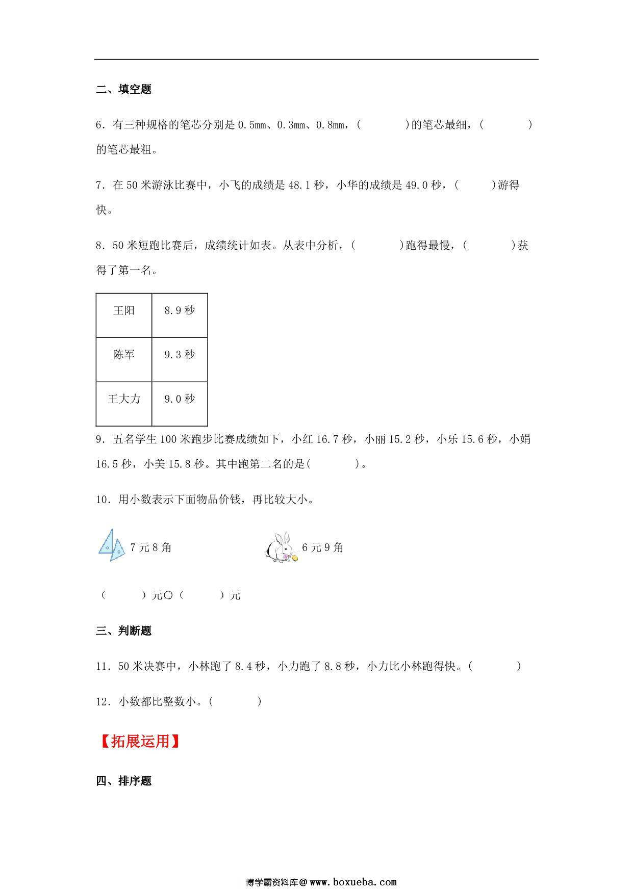 图片[2]-7.2 小数的大小比较 三年级下册数学同步练习 人教版，6页PDF可打印-淘学学资料库